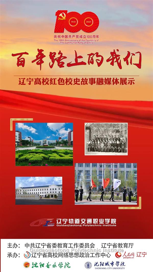 D:\2021年工作\宣传部\新闻发布\4.12-4.16\辽宁轨道交通职业学院-百年路上的我们\图\图1.jpg D:\2021年工作\宣传部\新闻发布\4.12-4.16\辽宁轨道交通职业学院-百年路上的我们\图\图1.jpg