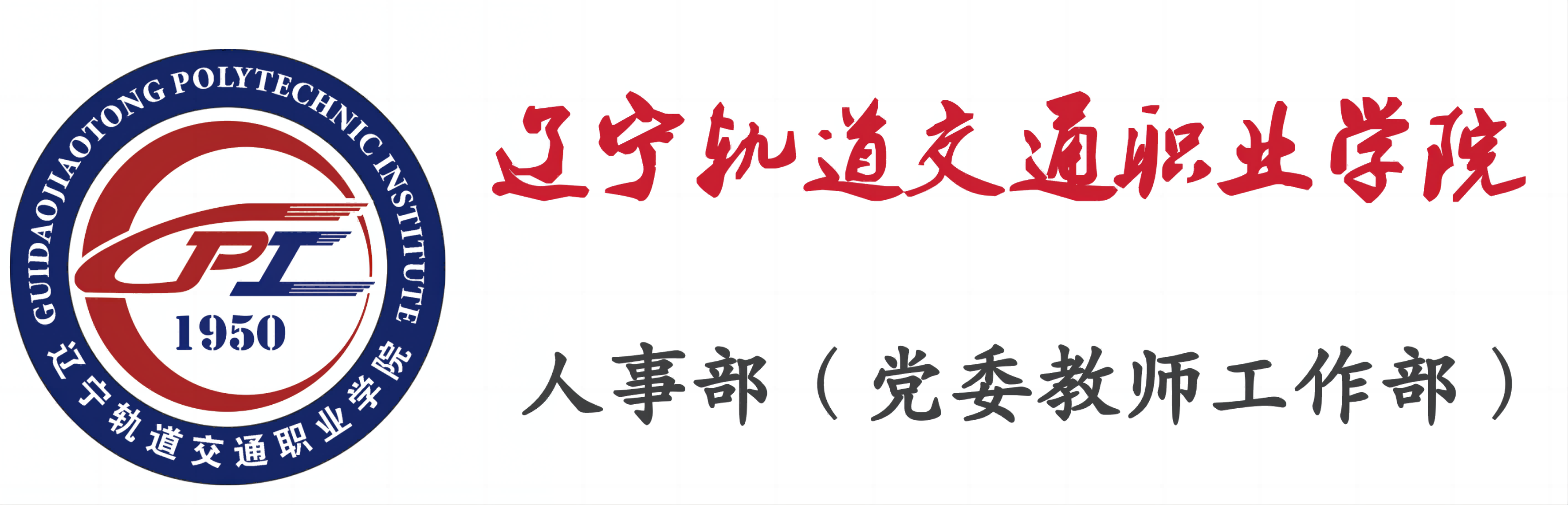 人事部（党委教师工作部）